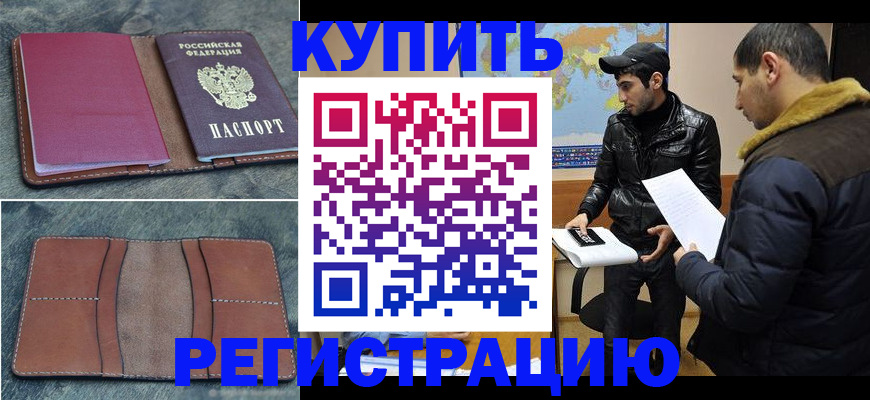 прописка в Белоярске